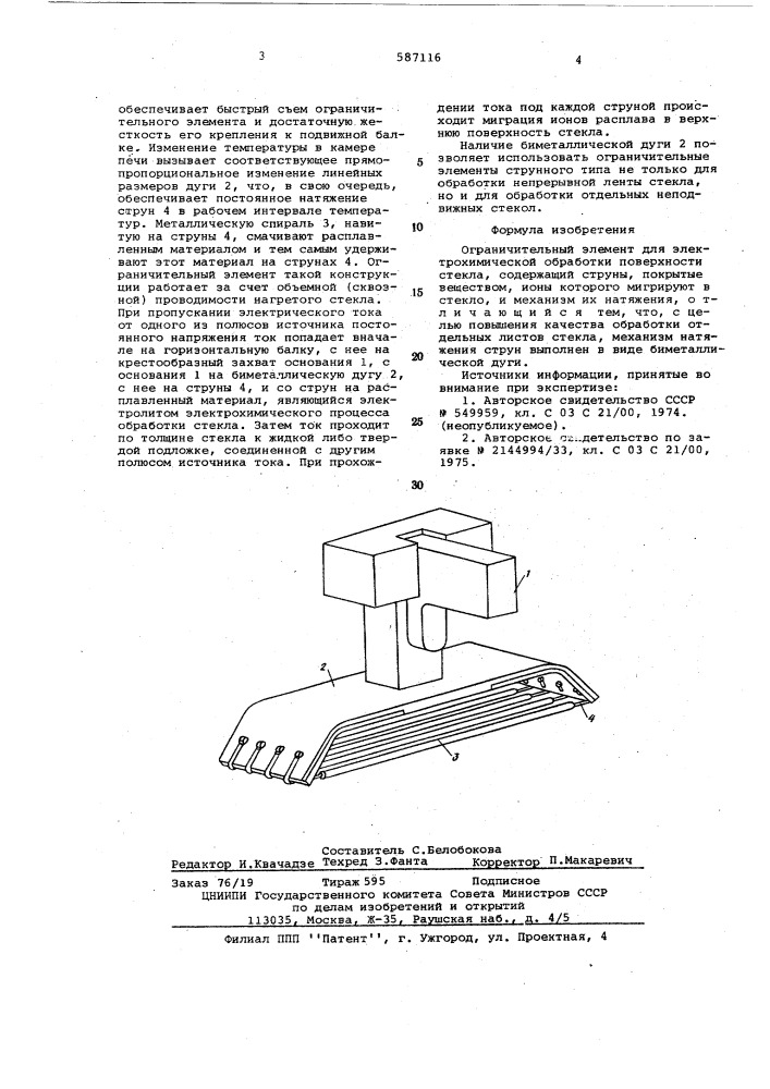 Ограничительный элемент для электрохимической обработки поверхности стекла (патент 587116)