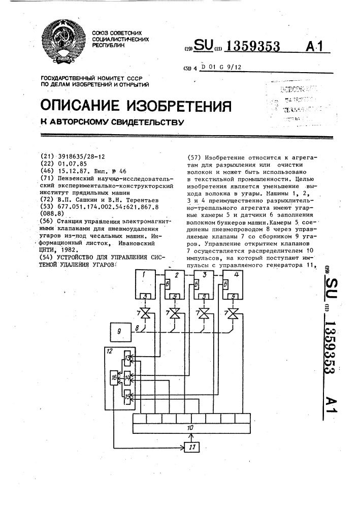 Устройство для управления системой удаления угаров (патент 1359353)