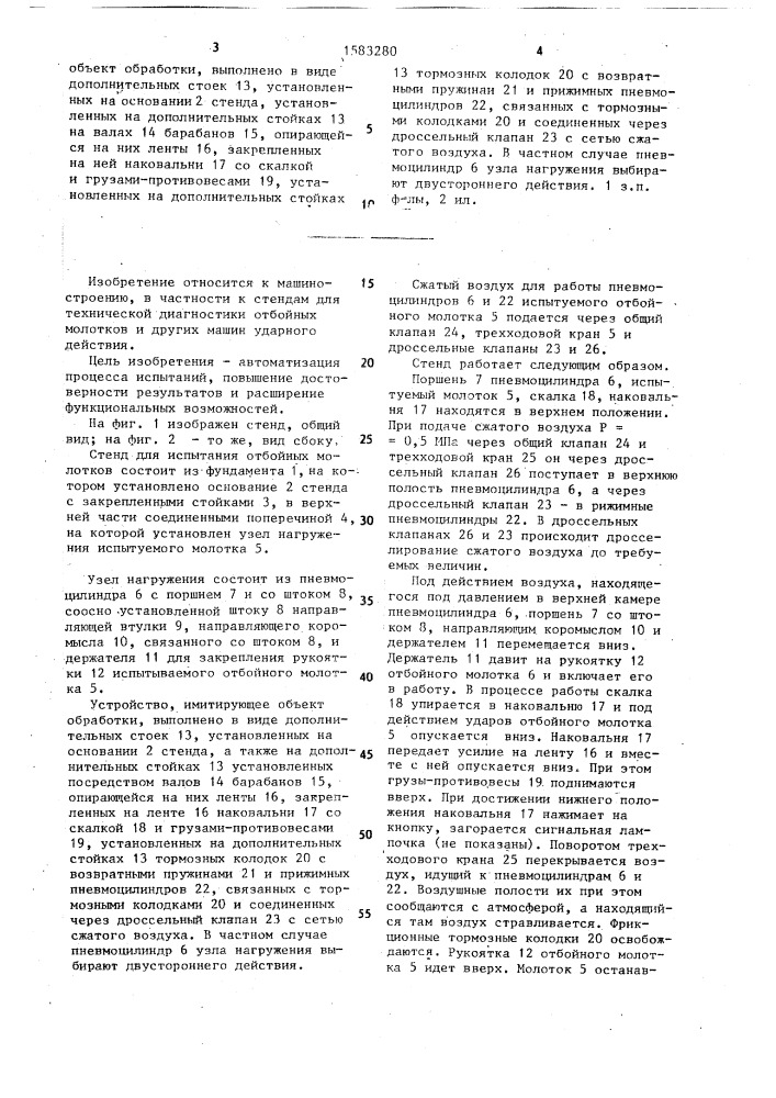 Стенд для технической диагностики отбойных молотков (патент 1583280)