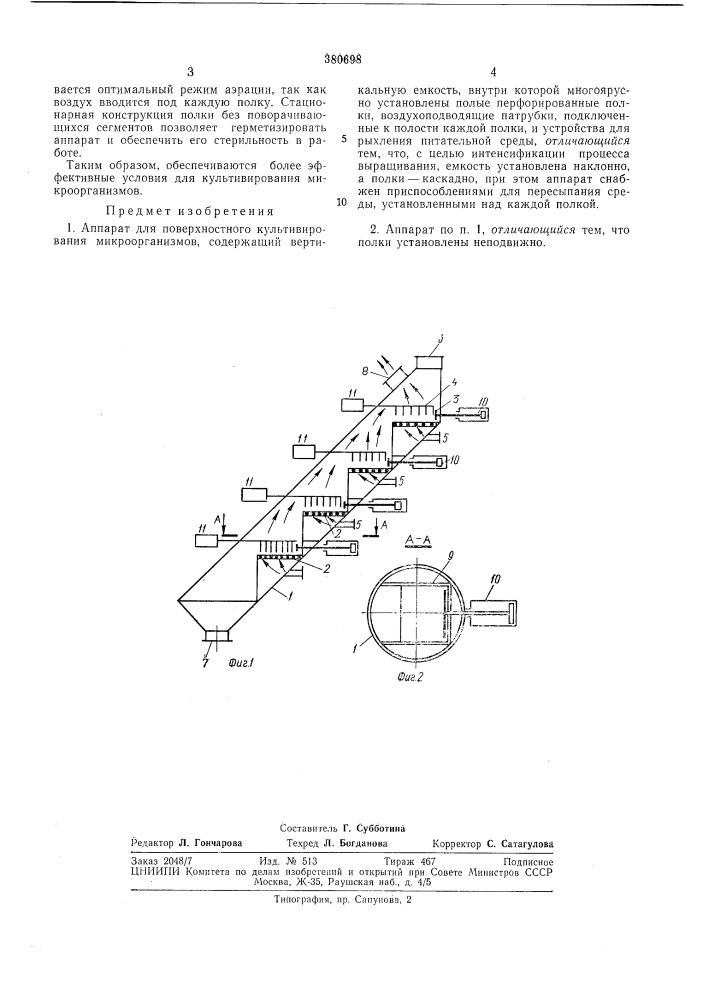 Аппарат для поверхностного культивироваттйт микроорганизмов (патент 380698)