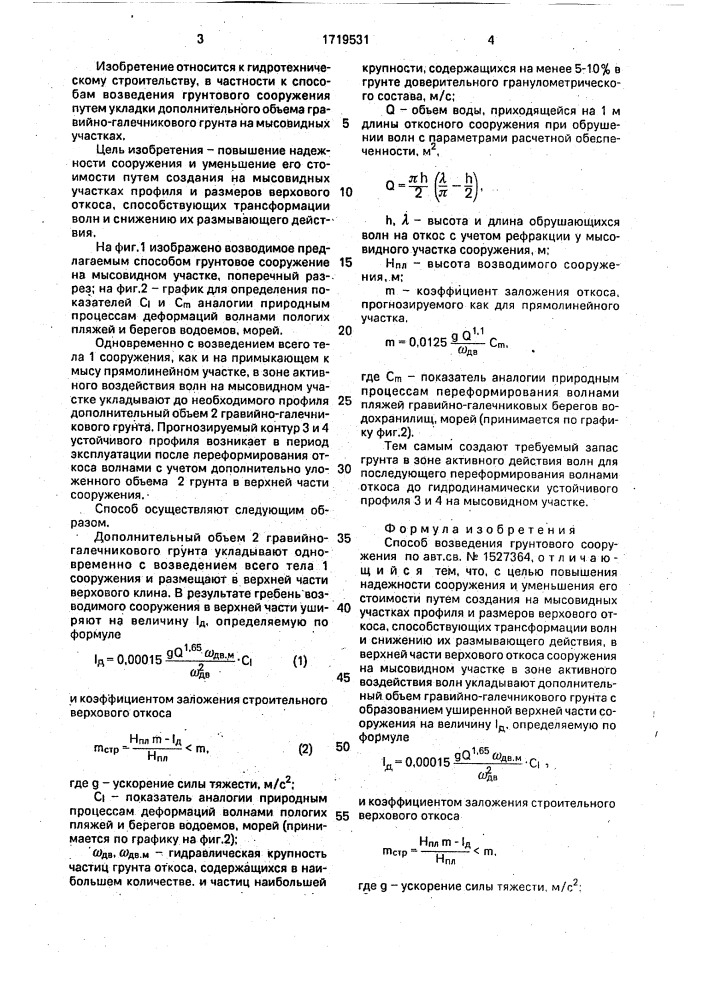 Способ возведения грунтового сооружения (патент 1719531)