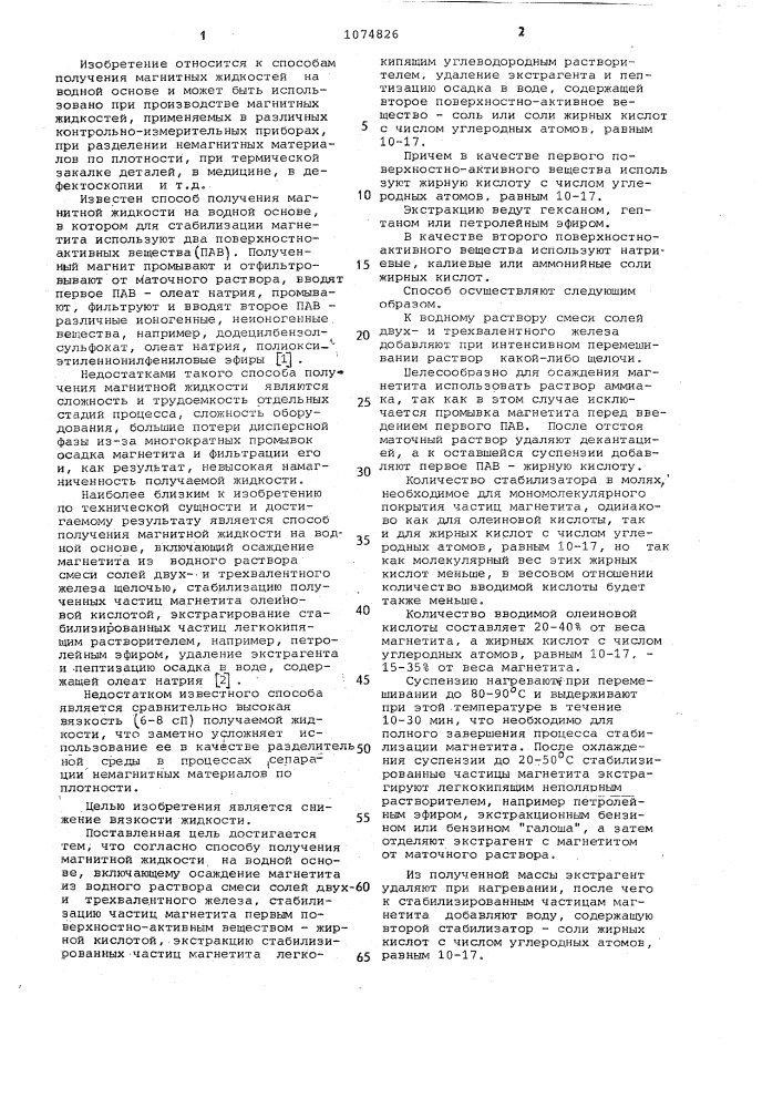 Способ получения магнитной жидкости на водной основе (патент 1074826)