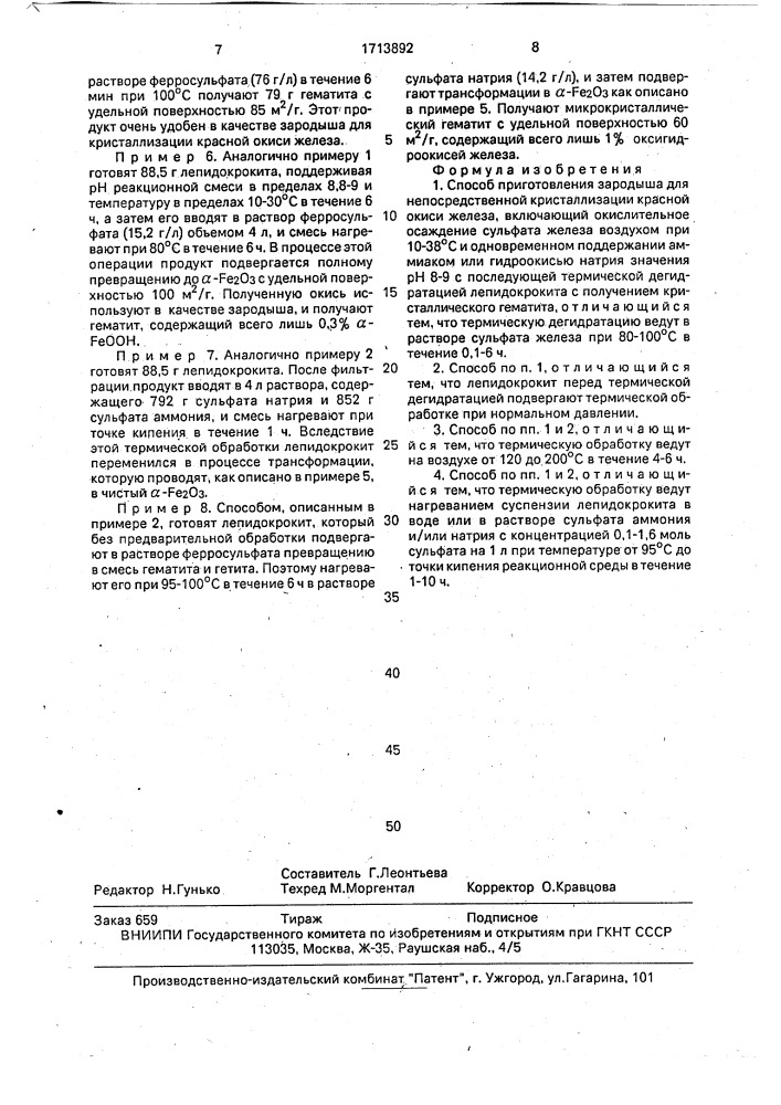 Способ приготовления зародыша для непосредственной кристаллизации красной окиси железа (патент 1713892)