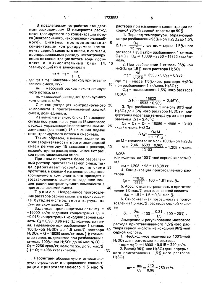 Устройство для приготовления жидкой смеси (патент 1722553)