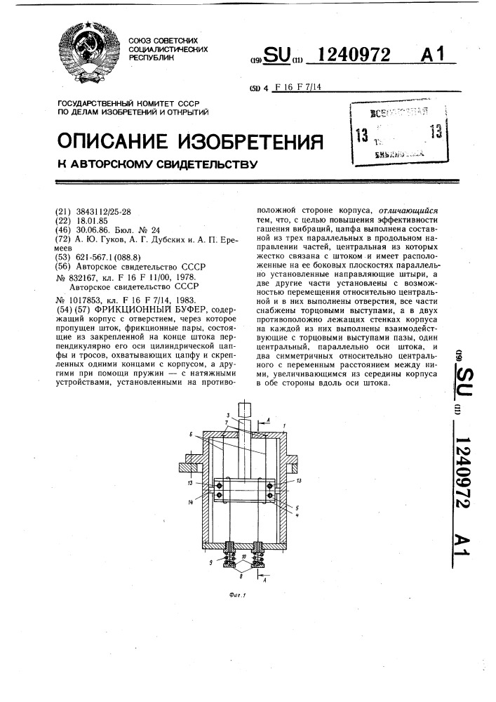 Фрикционный буфер (патент 1240972)