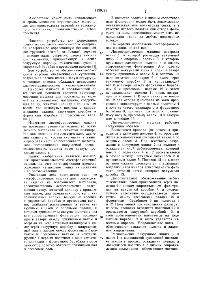 Листоформовочная машина (патент 1138325)