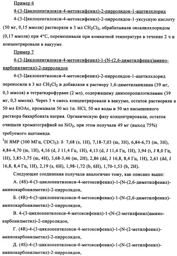 Производные 4-(4-алкокси-3-гидроксифенил)-2-пирролидона в качестве ингибиторов pde-4 для лечения неврологических синдромов (патент 2340600)