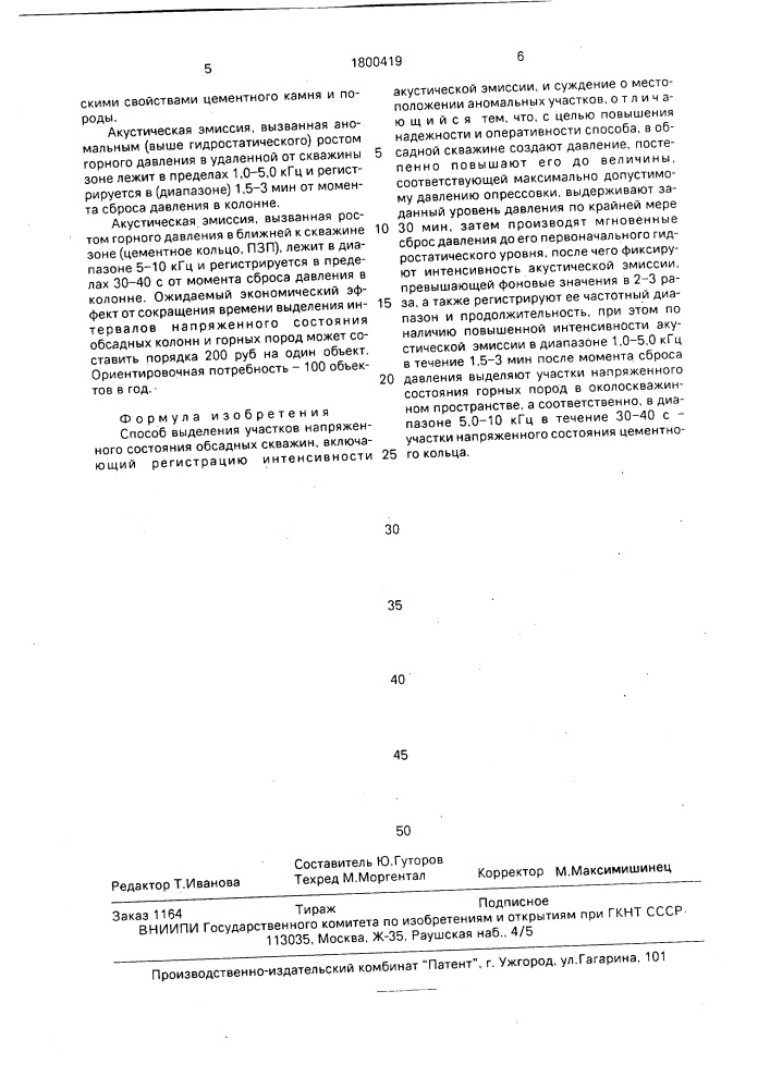 Способ выделения участков напряженного состояния обсадных скважин (патент 1800419)