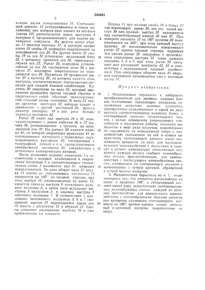 Механическая параллель к наборному (патент 343481)