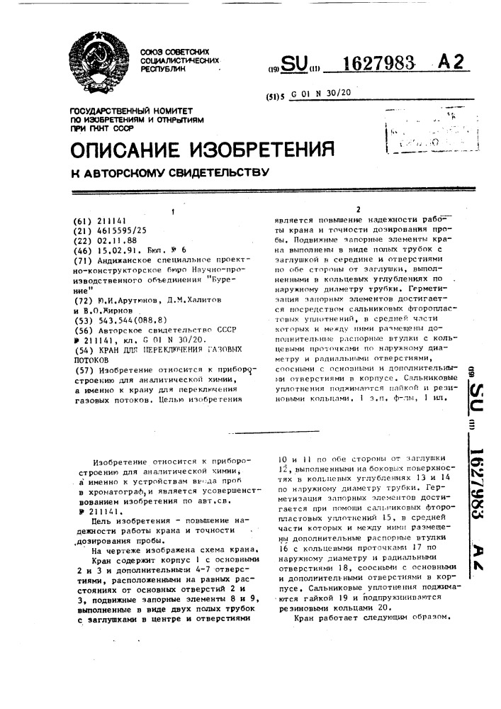 Кран для переключения газовых потоков (патент 1627983)