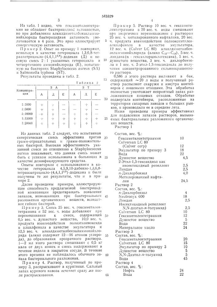 Бактерицидная композиция (патент 543329)