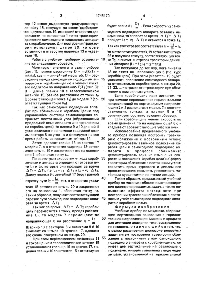 Учебный прибор по механике (патент 1748170)
