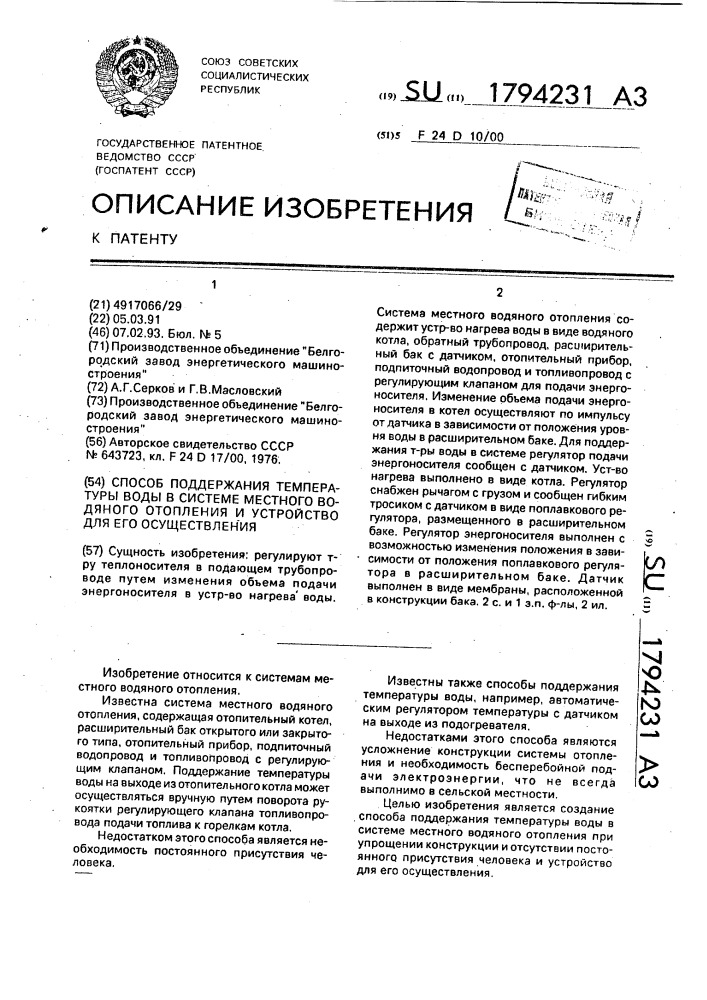 Способ поддержания температуры воды в системе местного водяного отопления и устройство для его осуществления (патент 1794231)