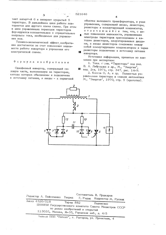 Однофазный инвертор (патент 521646)