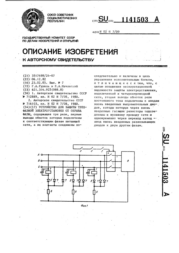 Устройство для защиты трехфазной электроустановки от обрыва фазы (патент 1141503)