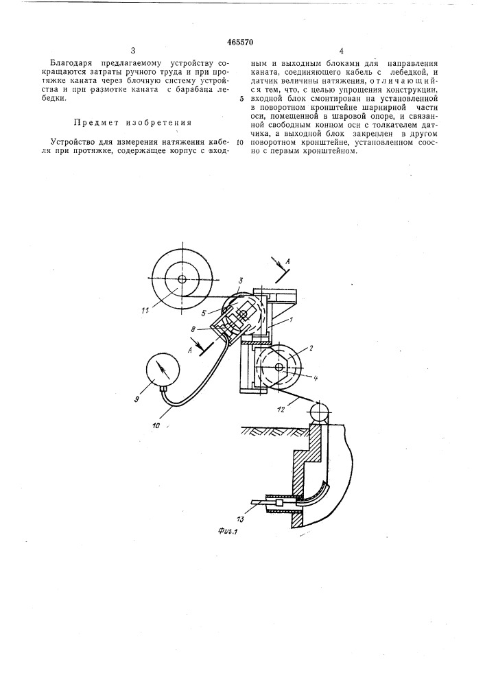 Устройство для измерения натяжения кабеля при протяжке (патент 465570)