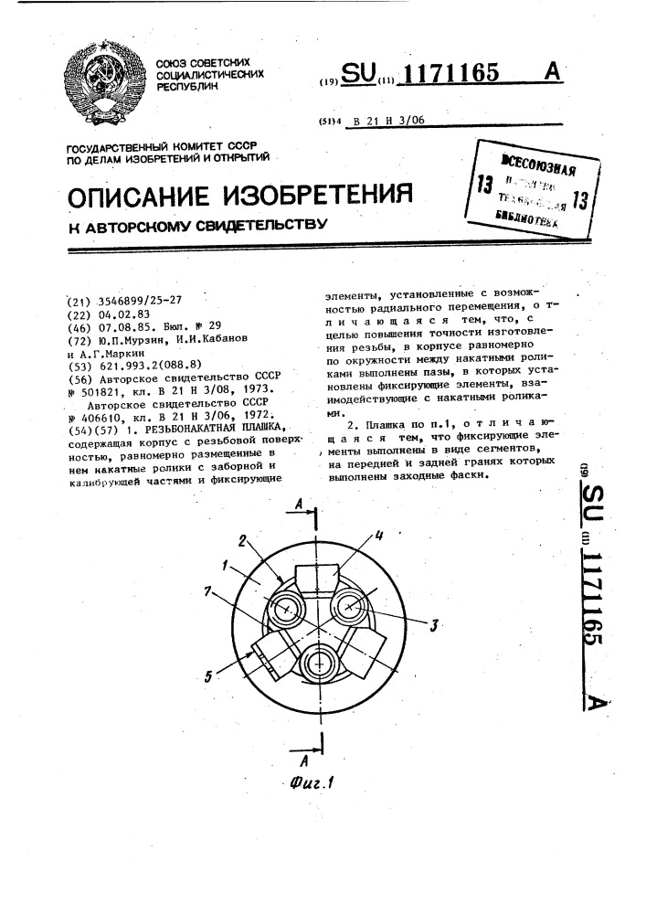 Резьбонакатная плашка (патент 1171165)