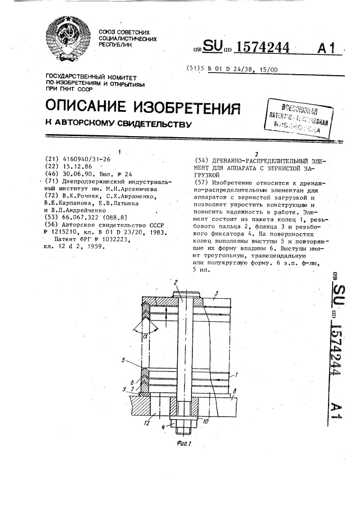 Дренажно-распределительный элемент для аппарата с зернистой загрузкой (патент 1574244)