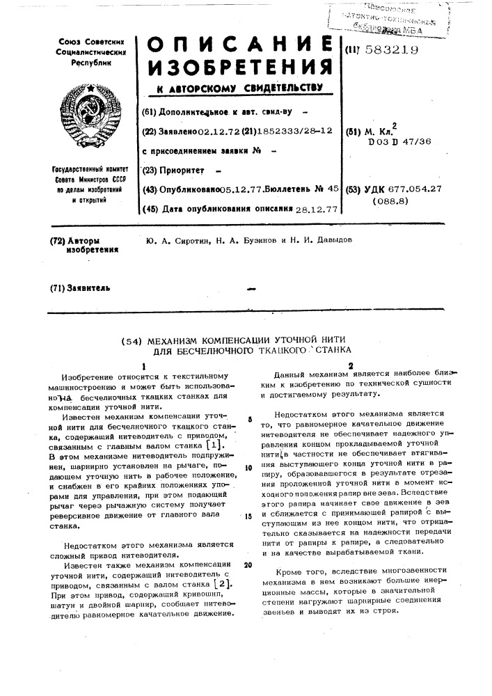 Механизм компенсации уточной нити для бесчелночного ткацкого станка (патент 583219)