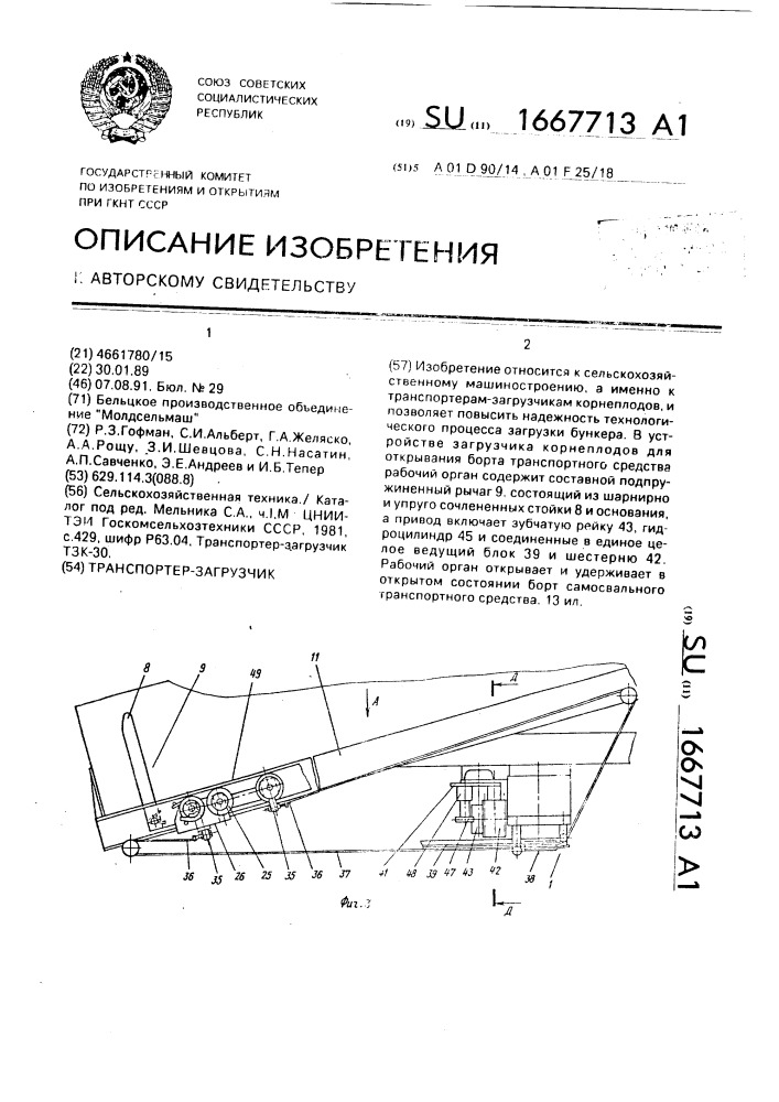 Транспортер-загрузчик (патент 1667713)