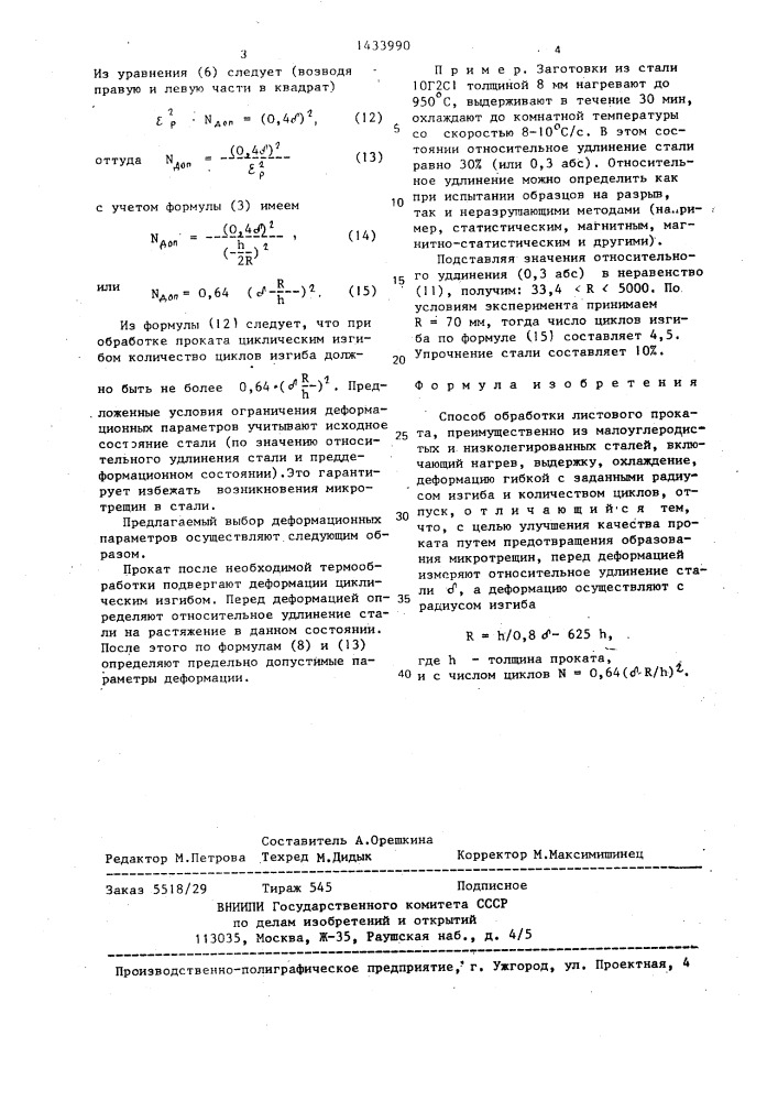 Способ обработки листового проката (патент 1433990)