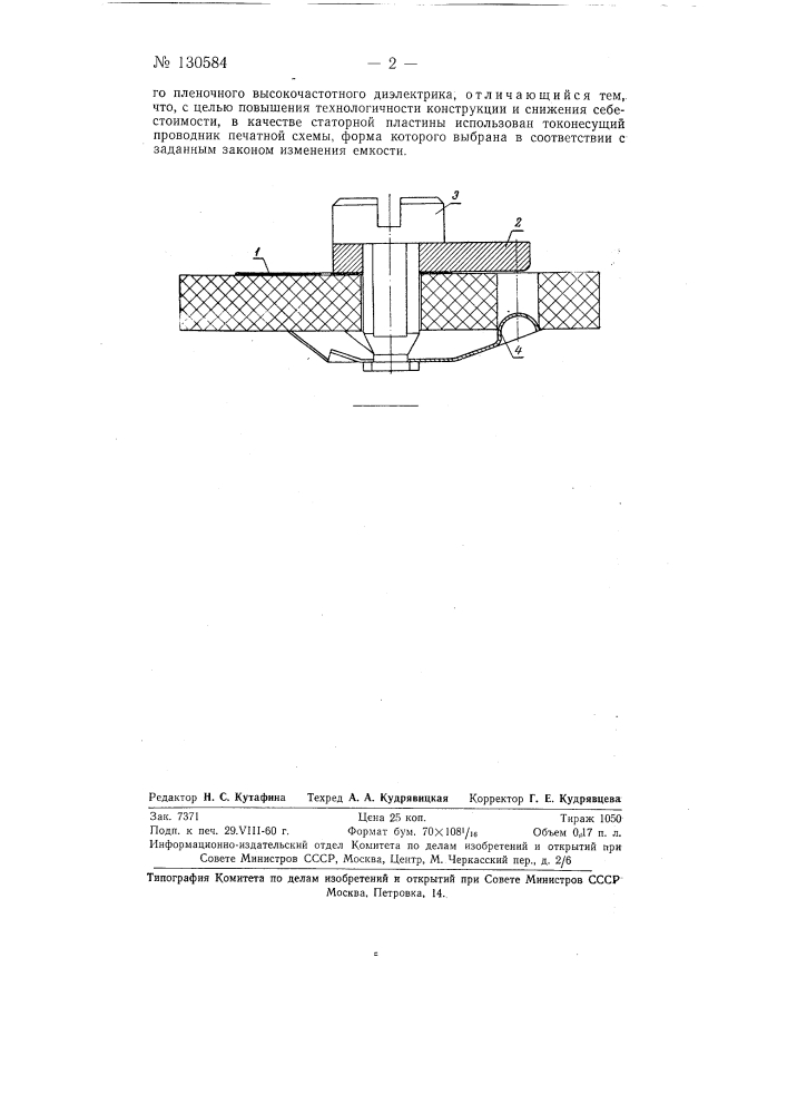 Конденсатор переменной или полупеременной емкости для печатных схем (патент 130584)