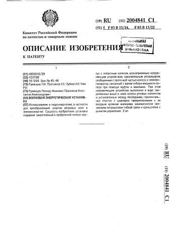 Волновая энергетическая установка (патент 2004841)