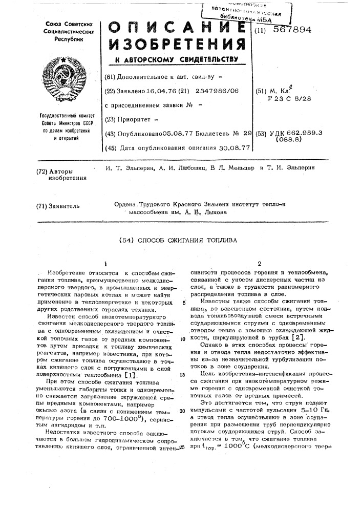 Способ сжигания топлива (патент 567894)