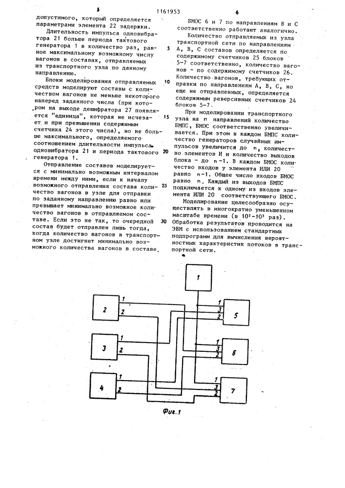 Устройство для моделирования узла транспортной сети (патент 1161953)