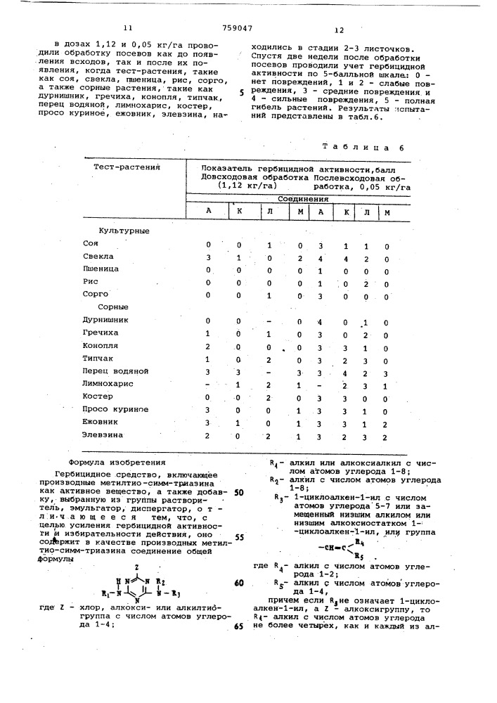 Гербицидное средство (патент 759047)