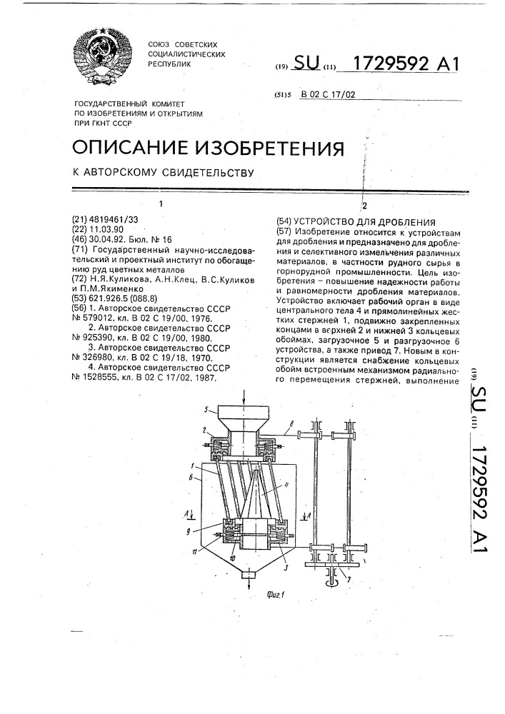 Устройство для дробления (патент 1729592)