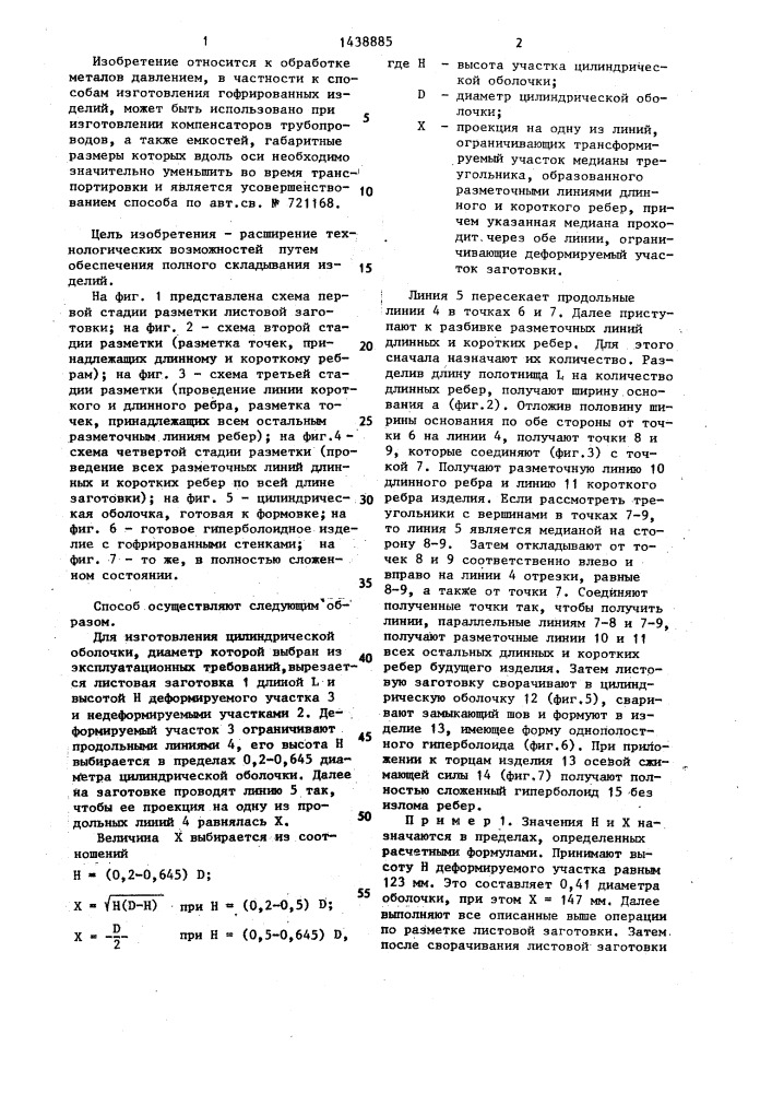 Способ изготовления изделий, имеющих форму однополостного гиперболоида с гофрированными стенками (патент 1438885)
