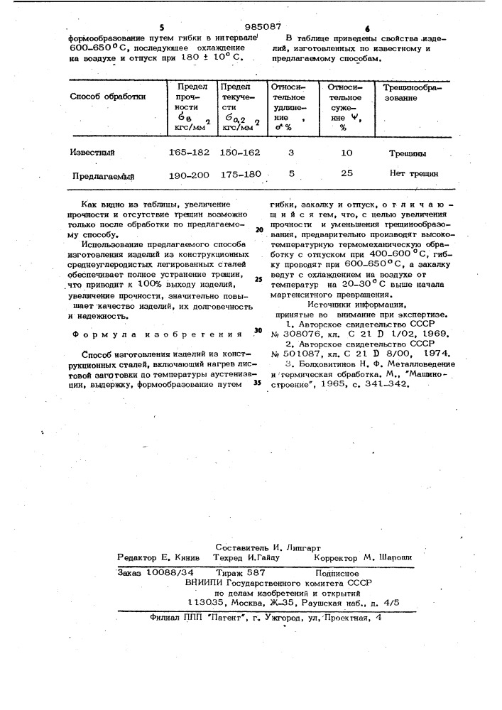 Способ изготовления изделий из конструкционных сталей (патент 985087)