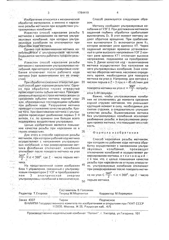 Способ нарезания резьбы метчиком (патент 1784419)