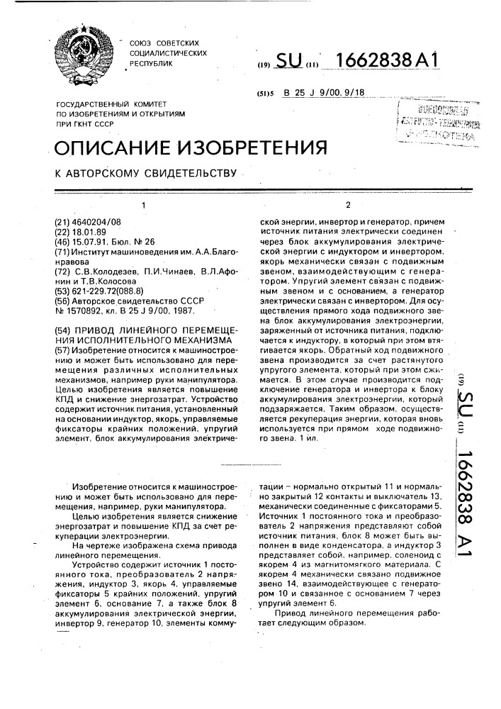 Привод линейного перемещения исполнительного механизма (патент 1662838)