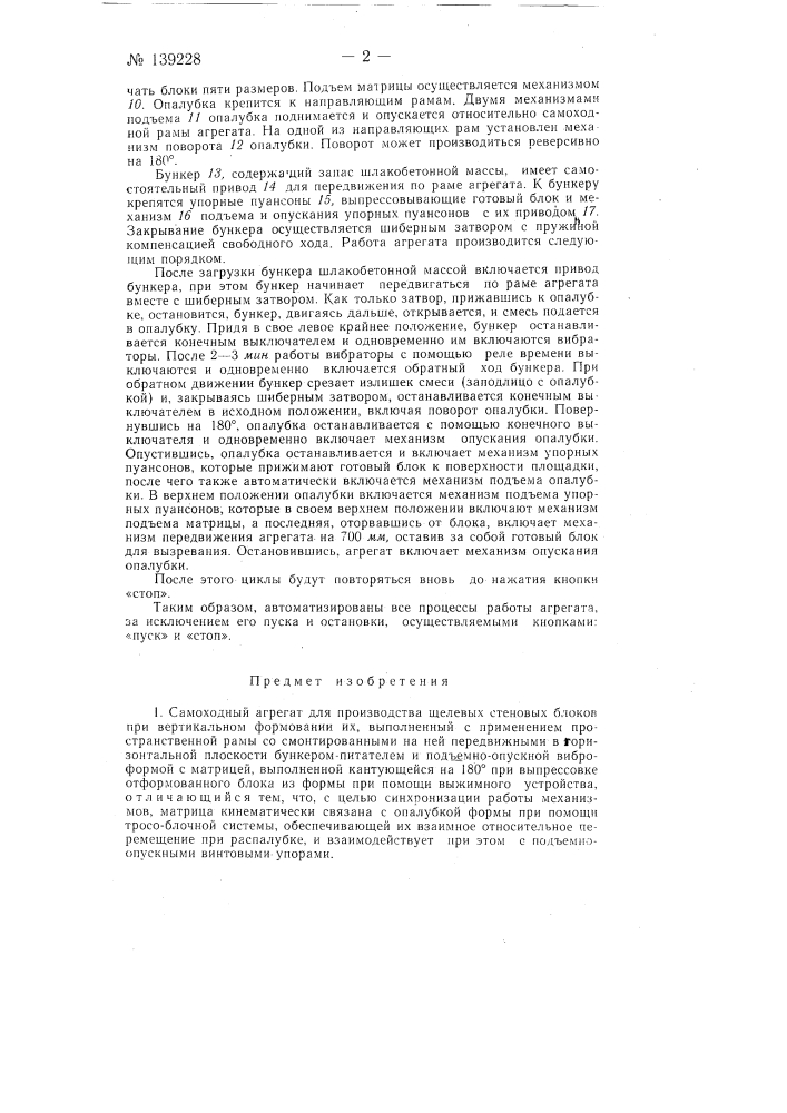Самоходный агрегат для производства щелевых стеновых блоков (патент 139228)