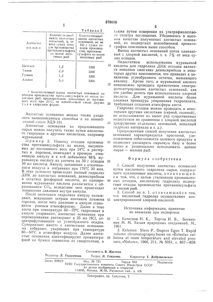 Способ получения азотистых оснований (патент 570610)