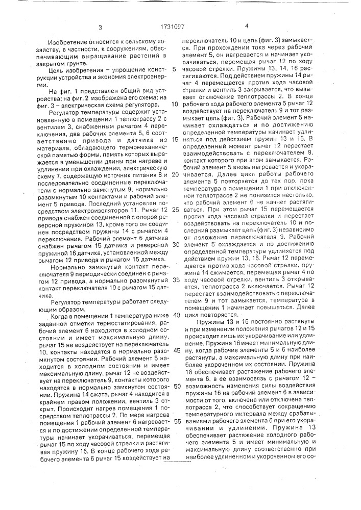 Регулятор температуры в теплице (патент 1731097)