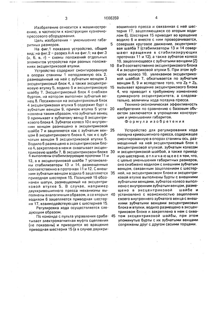 Устройство для регулирования хода ползуна кривошипного пресса (патент 1666359)