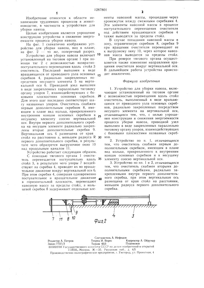 Устройство для уборки навоза (патент 1287801)