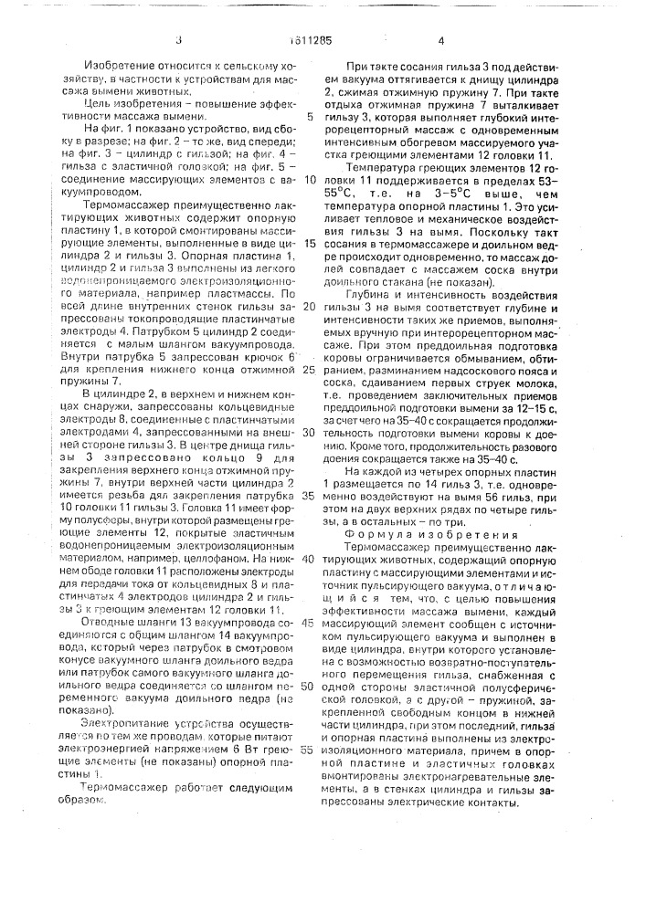 Термомассажер л.а.левитина (патент 1611285)
