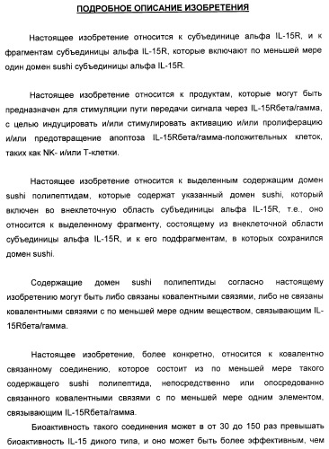 Соединение, предназначенное для стимуляции пути передачи сигнала через il-15rбета/гамма, с целью индуцировать и/или стимулировать активацию и/или пролиферацию il-15rбета/гамма-положительных клеток, таких как nk-и/или t-клетки, нуклеиновая кислота, кодирующая соединение, вектор экспрессии, клетка-хозяин, адъювант для иммунотерапевтической композиции, фармацевтическая композиция и лекарственное средство для лечения состояния или заболевания, при котором желательно повышение активности il-15, способ in vitro индукции и/или стимуляции пролиферации и/или активации il-15rбета/гамма-положительных клеток и способ получения in vitro активированных nk-и/или t-клеток (патент 2454463)