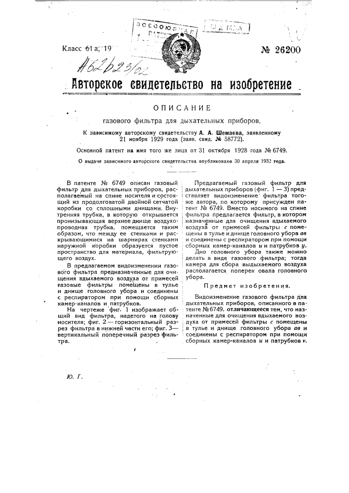 Газовый фильтр для дыхательных приборов (патент 26200)