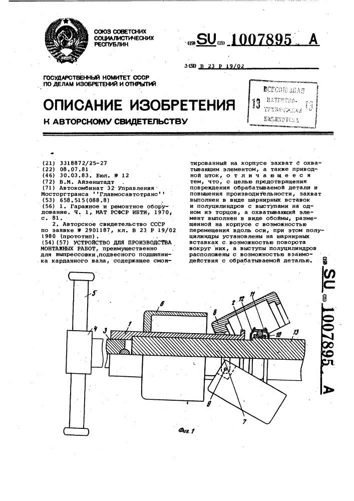 Устройство для производства монтажных работ (патент 1007895)