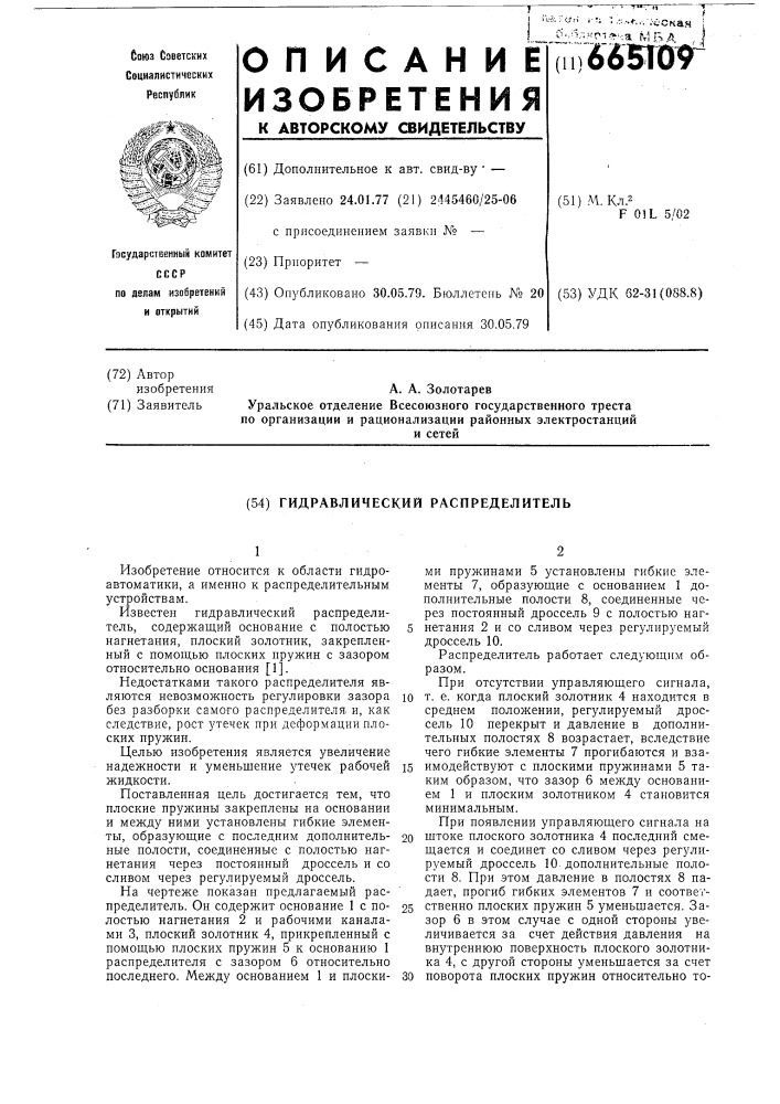 Гидравлический распределитель (патент 665109)