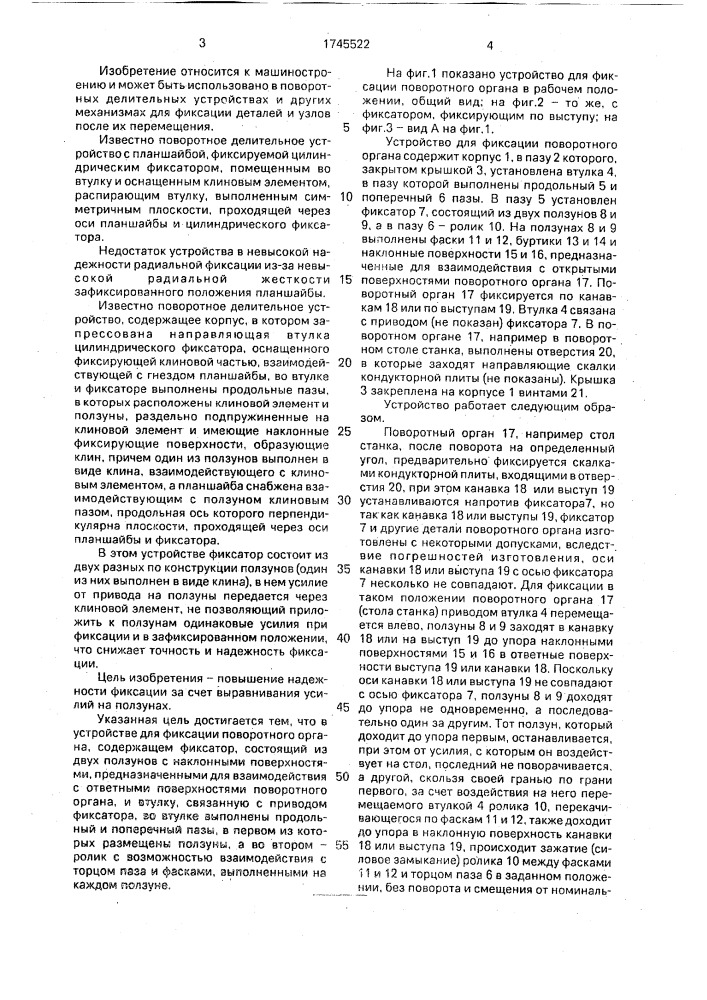 Устройство для фиксации поворотного органа (патент 1745522)