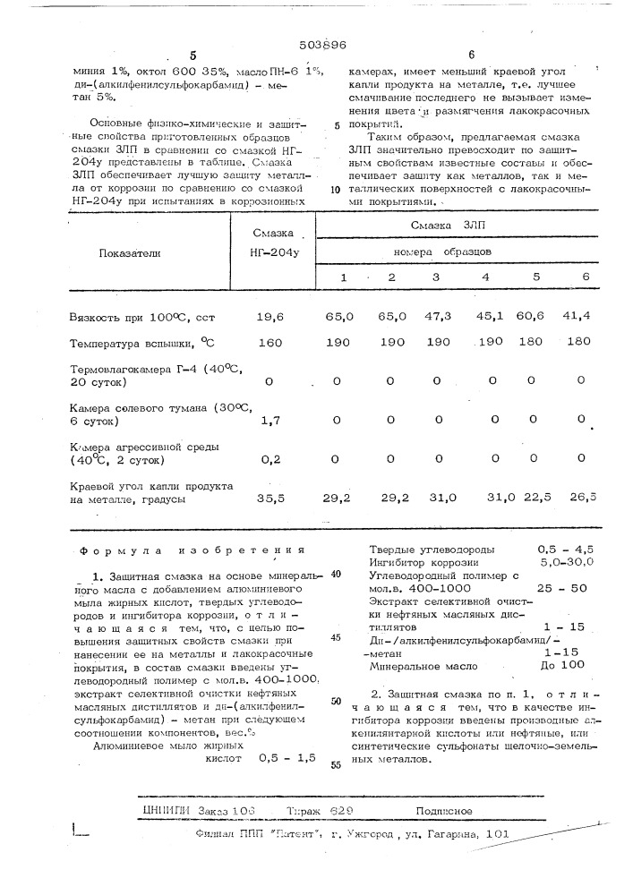 Защитная смазка (патент 503896)