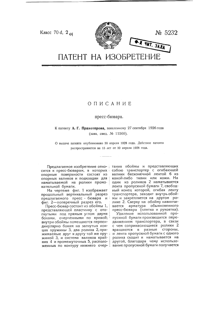 Пресс-бювар (патент 5232)