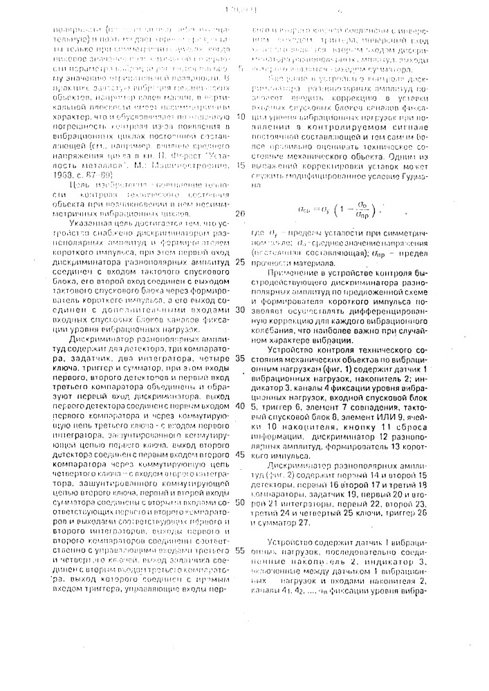 Устройство контроля технического состояния механических объектов по вибрационным нагрузкам (патент 1703991)