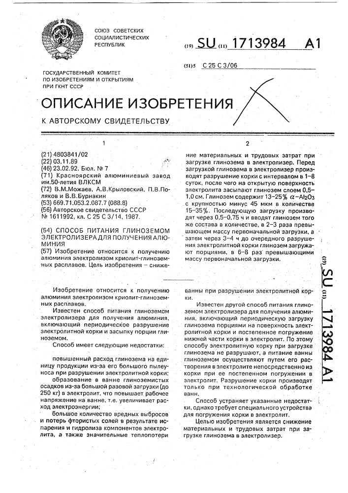 Способ питания глиноземом электролизера для получения алюминия (патент 1713984)
